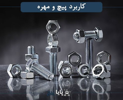 کاربرد پیچ و مهره