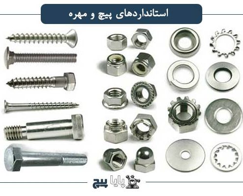 استاندارد پیچ و مهره