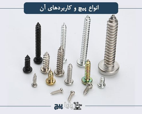 انواع پیچ و کاربردهای آن