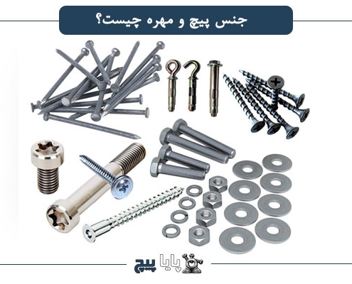 جنس پیچ و مهره