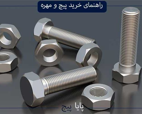 راهنمای خرید پیچ و مهره