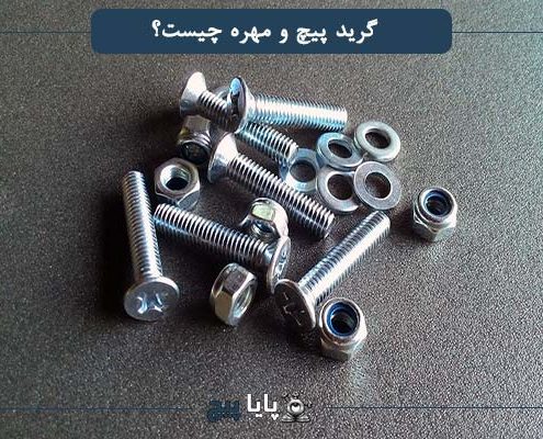 گرید پیچ و مهره چیست
