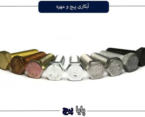 آبکاری پیچ و مهره
