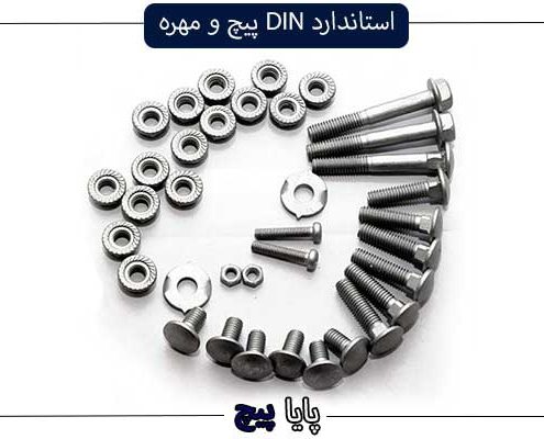 استاندارد DIN پیچ و مهره چیست؟