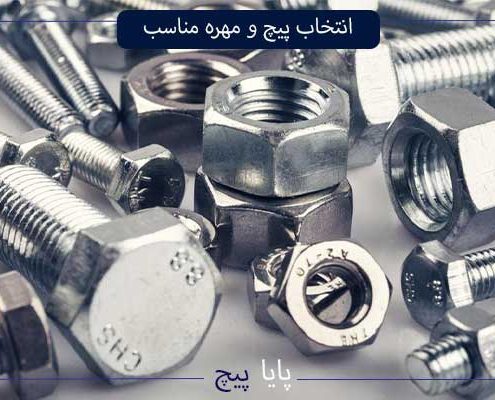 انتخاب پیچ و مهره مناسب