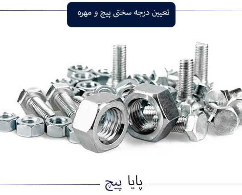درجه سختی پیچ و مهره