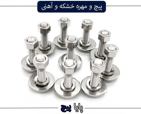 تفاوت پیچ و مهره خشکه و آهنی