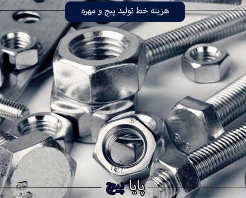 هزینه خط تولید پیچ و مهره