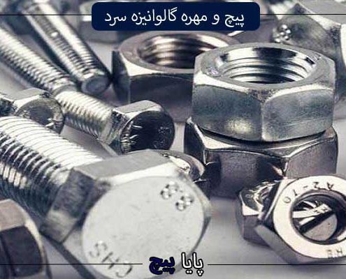 پیچ و مهره گالوانیزه سرد