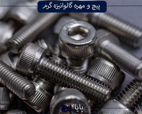 پیچ و مهره گالوانیزه گرم