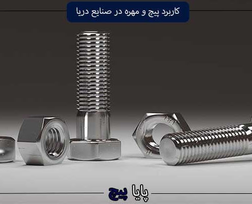 کاربرد پیچ و مهره در صنایع دریا