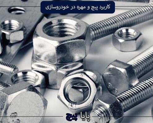 کاربرد پیچ و مهره در خودروسازی