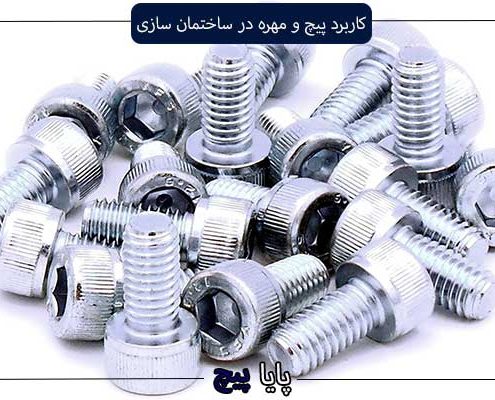 کاربرد پیچ و مهره در ساختمان سازی