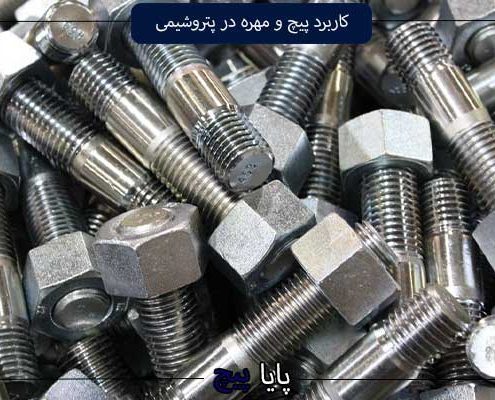 کاربرد پیچ و مهره در پتروشیمی